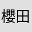 櫻田筋肉ん