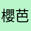 櫻田 芭蕉
