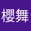 櫻舞子