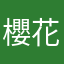 櫻花戀語