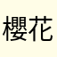 櫻花戀語今天