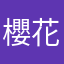 櫻花桑