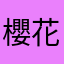 櫻花社畜
