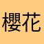 櫻花華