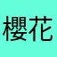 櫻花蕩樣