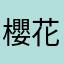 櫻花蝦蝦