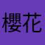 櫻花醬
