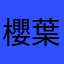 櫻葉0420