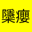 櫽癭