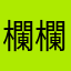 欄欄欄wshs」dg