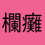 欄癱一號