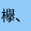 欅、乃木、日向