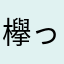 欅っ子