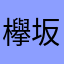 欅坂大好き人間