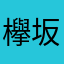 欅坂愛してる