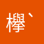欅坂46好き∠( `°∀°)／