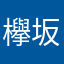 欅坂46，ねる