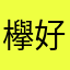欅好きさん