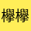 欅欅坂坂4466