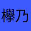 欅 けやき 乃木坂