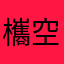 欈空