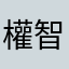 權智雅