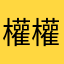 權權貴人