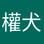 權犬
