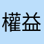 權益申訴
