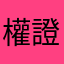 權證A咖