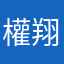 權雀 翔太