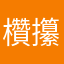 欑攥