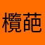 欖葩