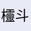 欞斗