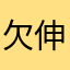 欠伸丸