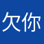 欠你一世白发