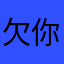 欠你一个评论