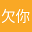 欠你的时光