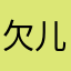 欠儿豚豚