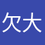 欠大葵