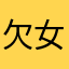 欠女诱〖魂