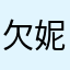 欠妮个拥抱