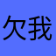 欠我8块