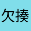 欠揍大王