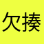 欠揍欠揍不是幸运