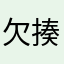 欠揍的小强