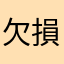 欠損男