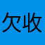 欠收拾.........