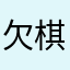欠棋局解說