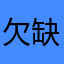 欠缺一份在乎